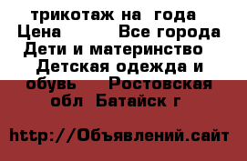 трикотаж на 3года › Цена ­ 200 - Все города Дети и материнство » Детская одежда и обувь   . Ростовская обл.,Батайск г.